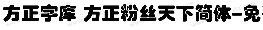 方正字库 方正粉丝天下简体字体转换